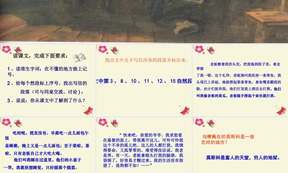 五年级语文下册 第6单元 27《凡卡》课件8 语文S版-语文S版小学五年级下册语文课件