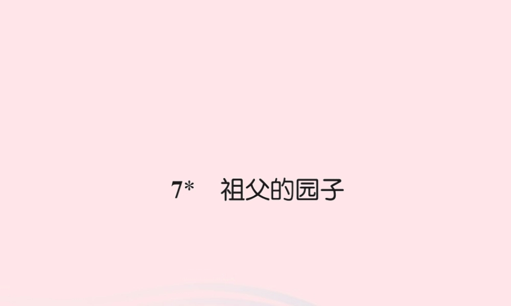 五年级语文下册 第二组 7 祖父的园子习题课件 新人教版-新人教版小学五年级下册语文课件