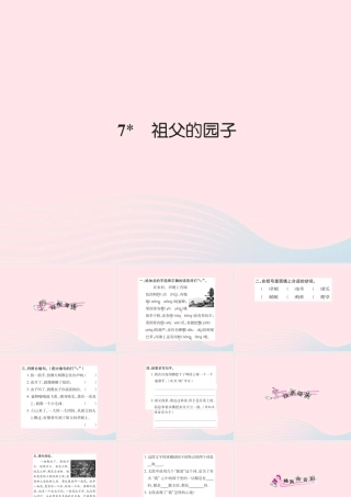 五年级语文下册 第二组 7 祖父的园子习题课件 新人教版-新人教版小学五年级下册语文课件