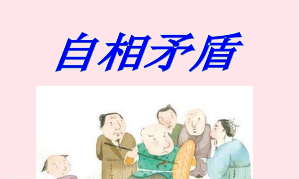 五年级语文下册 第六单元 15 自相矛盾教学课件 新人教版-新人教版小学五年级下册语文课件