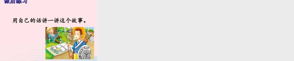 五年级语文下册 第六单元 15 自相矛盾教学课件 新人教版-新人教版小学五年级下册语文课件