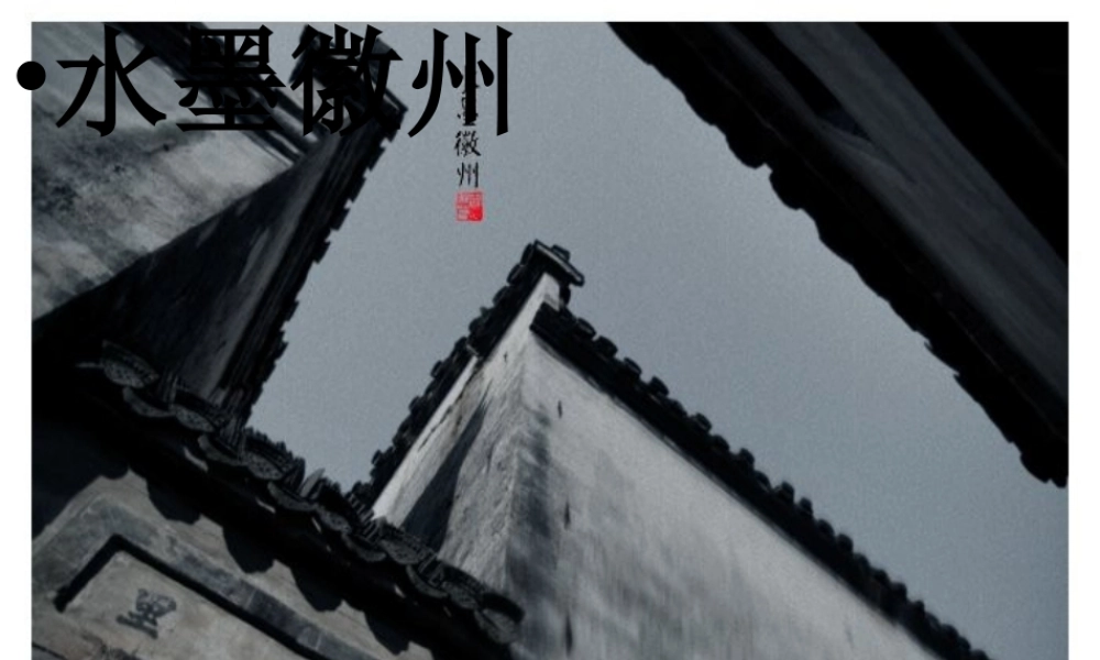 五年级语文上册 第六单元 28《水墨徽州》原创课件 冀教版-冀教版小学五年级上册语文课件