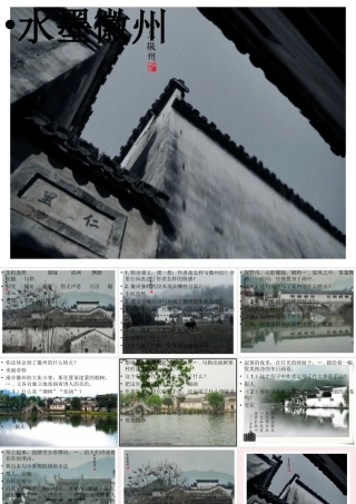 五年级语文上册 第六单元 28《水墨徽州》原创课件 冀教版-冀教版小学五年级上册语文课件