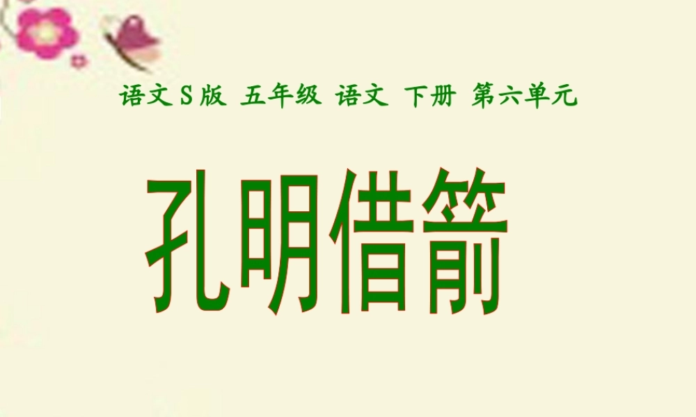 五年级语文下册 第6单元 28《孔明借箭》课件1 语文S版-语文S版小学五年级下册语文课件