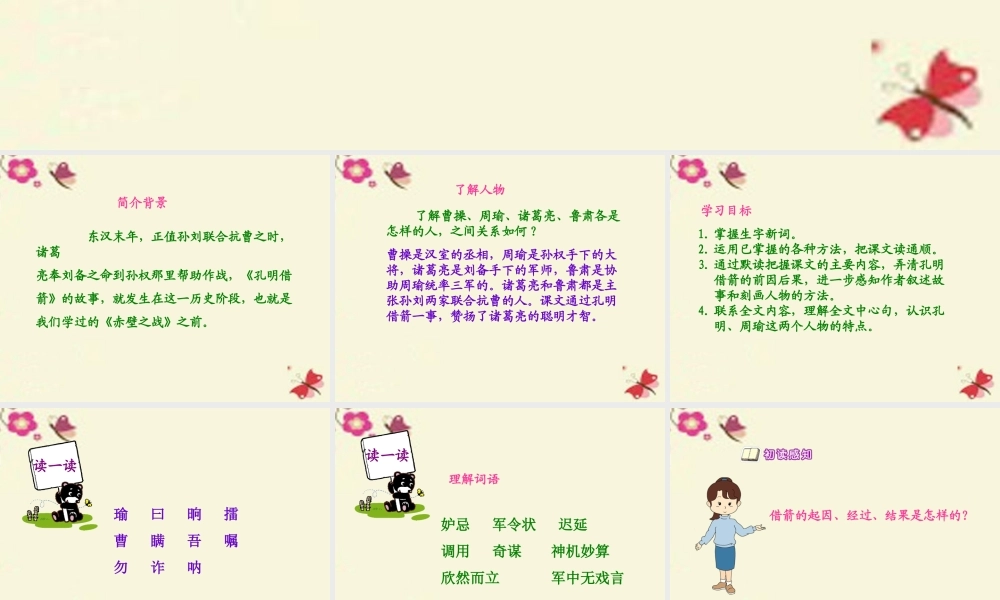 五年级语文下册 第6单元 28《孔明借箭》课件1 语文S版-语文S版小学五年级下册语文课件