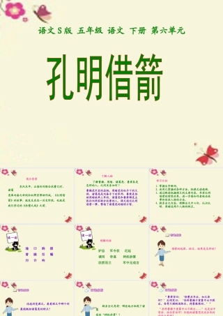 五年级语文下册 第6单元 28《孔明借箭》课件1 语文S版-语文S版小学五年级下册语文课件