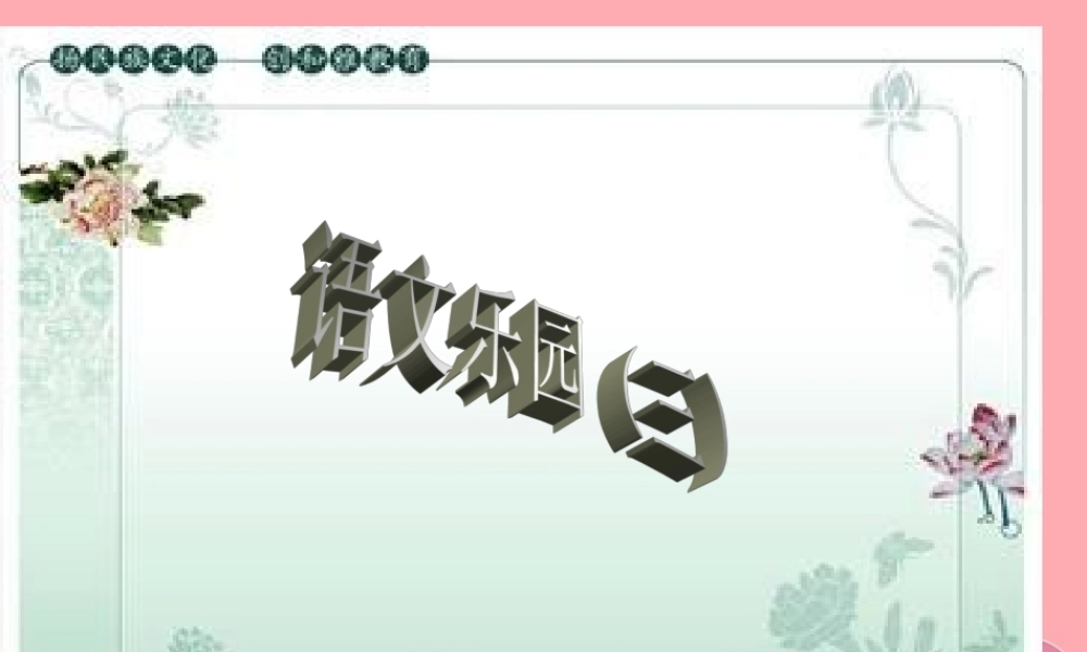 五年级语文上册 语文乐园（三）课件1 鄂教版-鄂教版小学五年级上册语文课件