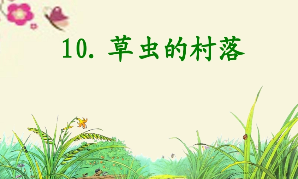 五年级语文下册 第2单元 10《草虫的村落》课件2 语文S版-语文S版小学五年级下册语文课件