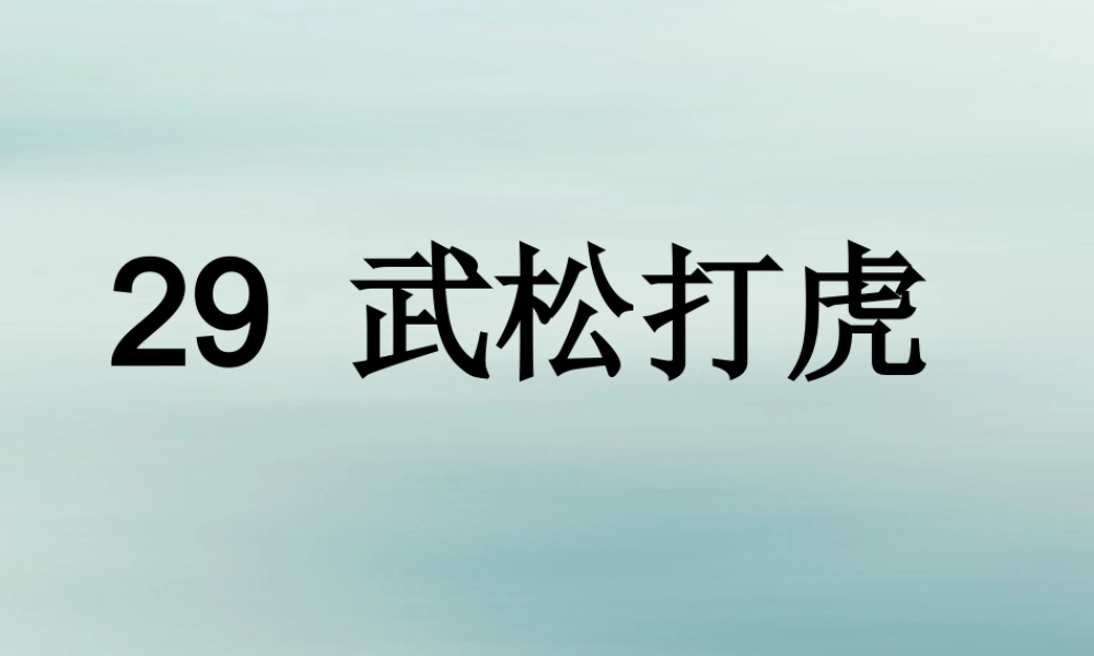 五年级语文上册 第六单元 29 武松打虎教学课件 语文S版-语文S版小学五年级上册语文课件
