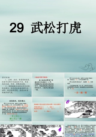 五年级语文上册 第六单元 29 武松打虎教学课件 语文S版-语文S版小学五年级上册语文课件