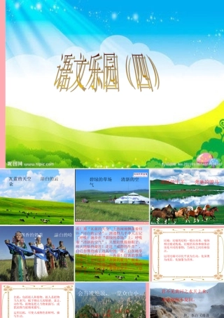 五年级语文上册 语文乐园（四）课件1 鄂教版-鄂教版小学五年级上册语文课件