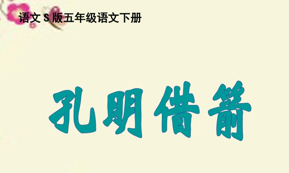 五年级语文下册 第6单元 28《孔明借箭》课件2 语文S版-语文S版小学五年级下册语文课件