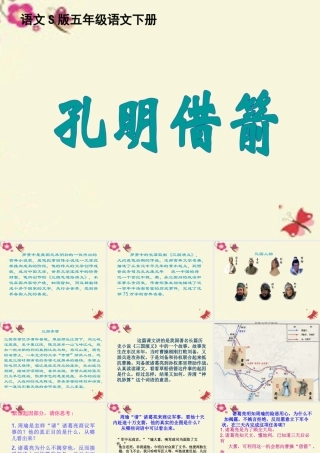 五年级语文下册 第6单元 28《孔明借箭》课件2 语文S版-语文S版小学五年级下册语文课件