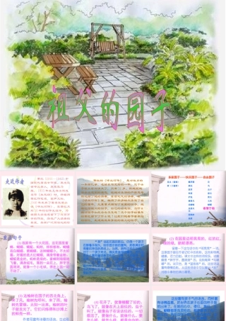 五年级语文下册 第二组 7《祖父的园子》课堂教学课件1 新人教版-新人教版小学五年级下册语文课件