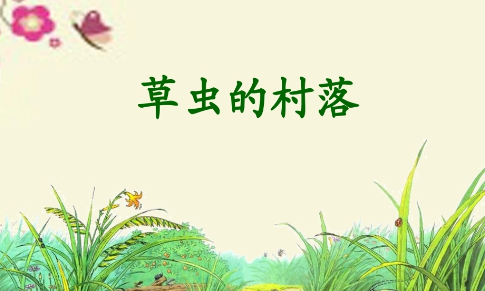 五年级语文下册 第2单元 10《草虫的村落》课件3 语文S版-语文S版小学五年级下册语文课件