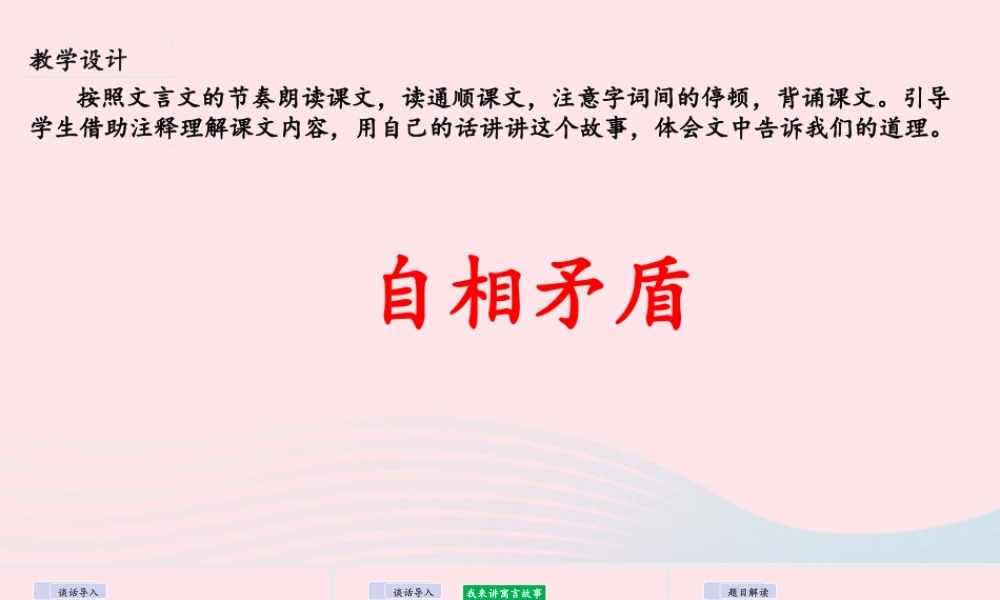 五年级语文下册 第六单元 15 自相矛盾教学课件 新人教版-新人教级下册语文课件