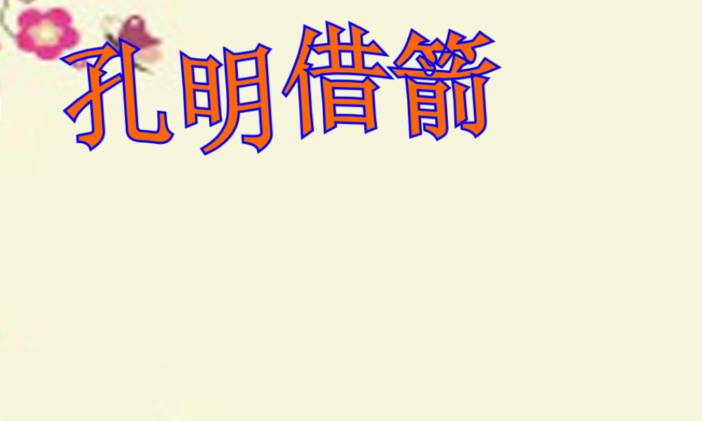 五年级语文下册 第6单元 28《孔明借箭》课件3 语文S版-语文S版小学五年级下册语文课件