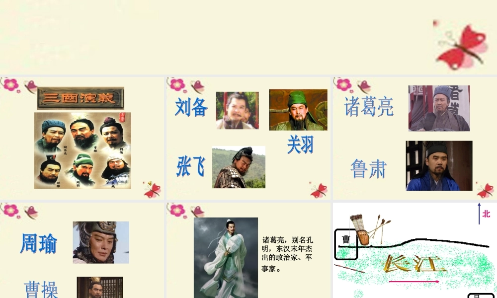 五年级语文下册 第6单元 28《孔明借箭》课件3 语文S版-语文S版小学五年级下册语文课件