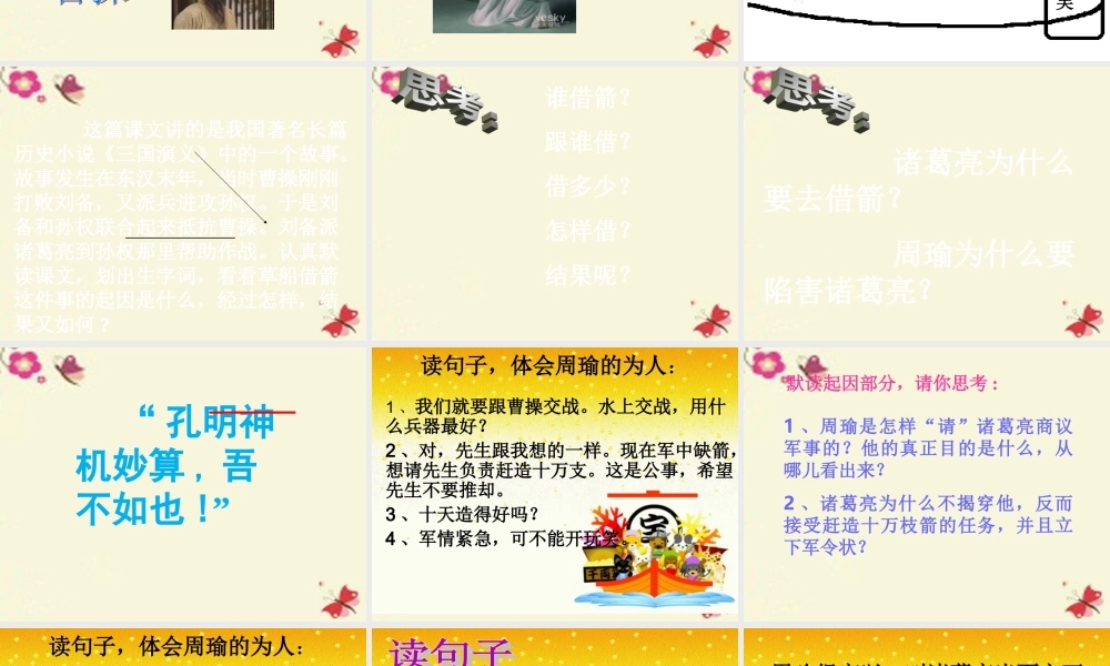 五年级语文下册 第6单元 28《孔明借箭》课件3 语文S版-语文S版小学五年级下册语文课件