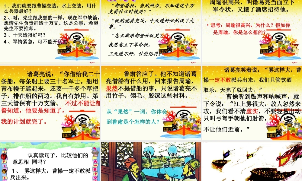 五年级语文下册 第6单元 28《孔明借箭》课件3 语文S版-语文S版小学五年级下册语文课件