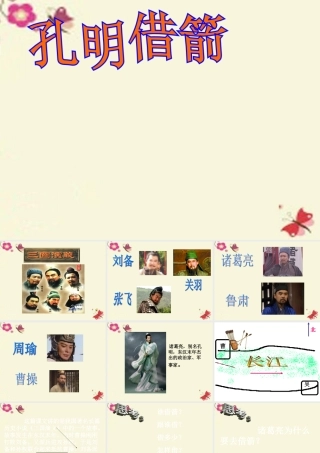 五年级语文下册 第6单元 28《孔明借箭》课件3 语文S版-语文S版小学五年级下册语文课件