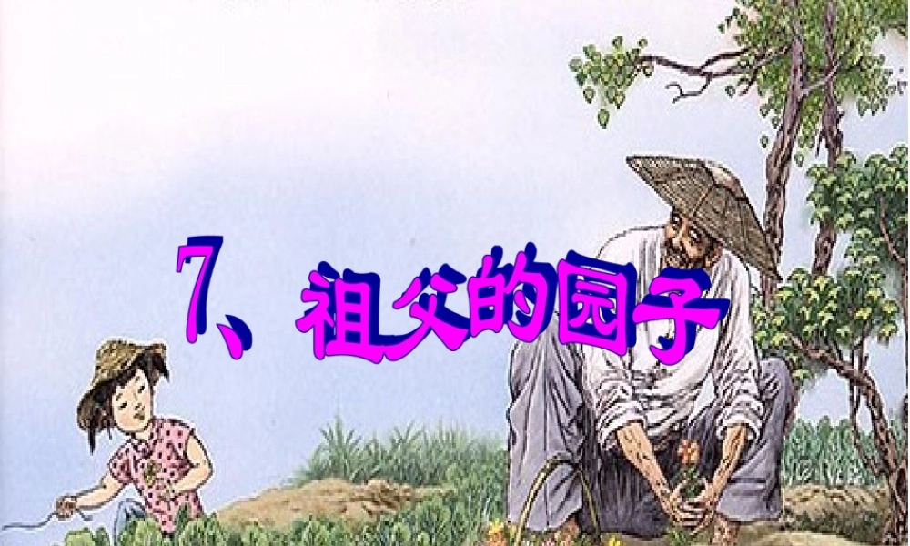 五年级语文下册 第二组 7《祖父的园子》课堂教学课件2 新人教版-新人教版小学五年级下册语文课件