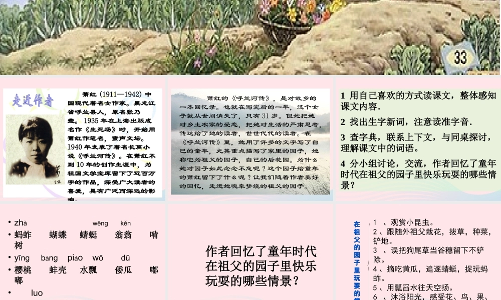 五年级语文下册 第二组 7《祖父的园子》课堂教学课件2 新人教版-新人教版小学五年级下册语文课件