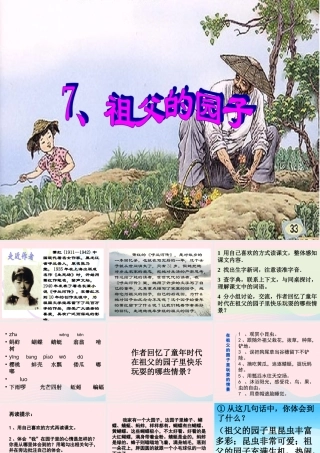 五年级语文下册 第二组 7《祖父的园子》课堂教学课件2 新人教版-新人教版小学五年级下册语文课件