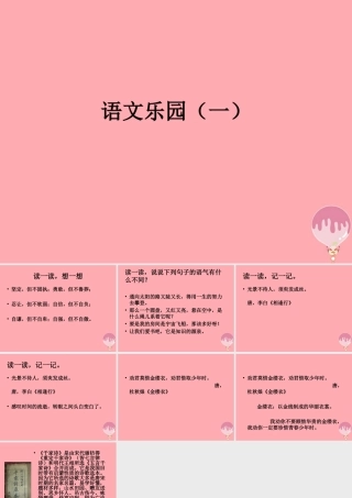 五年级语文上册 语文乐园（一）课件1 鄂教版-鄂教版小学五年级上册语文课件