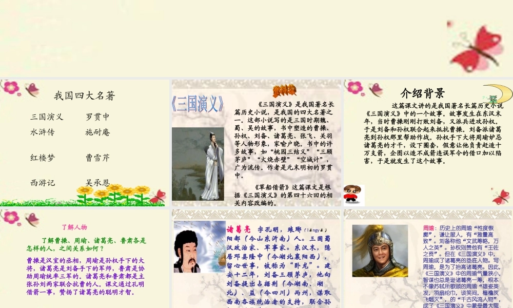 五年级语文下册 第6单元 28《孔明借箭》课件4 语文S版-语文S版小学五年级下册语文课件