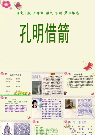 五年级语文下册 第6单元 28《孔明借箭》课件4 语文S版-语文S版小学五年级下册语文课件