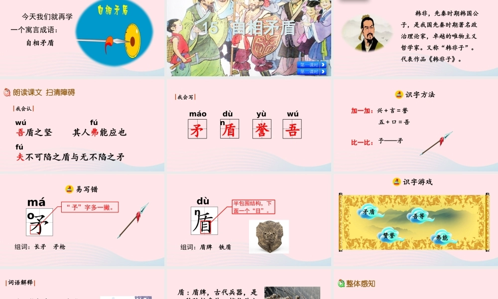 五年级语文下册 第六单元 15 自相矛盾精品课件 新人教版-新人教版小学五年级下册语文课件