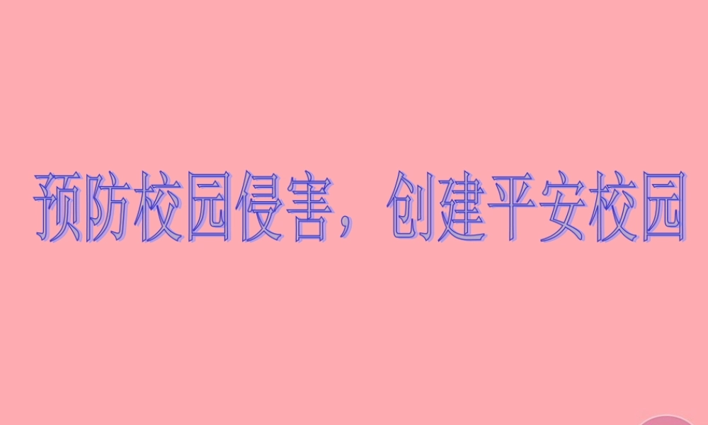 五年级语文上册 预防校园侵害 创造平安校园课件1 湘教版-湘教版小学五年级上册语文课件