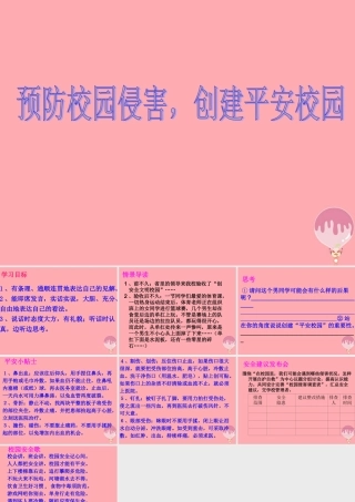 五年级语文上册 预防校园侵害 创造平安校园课件1 湘教版-湘教版小学五年级上册语文课件