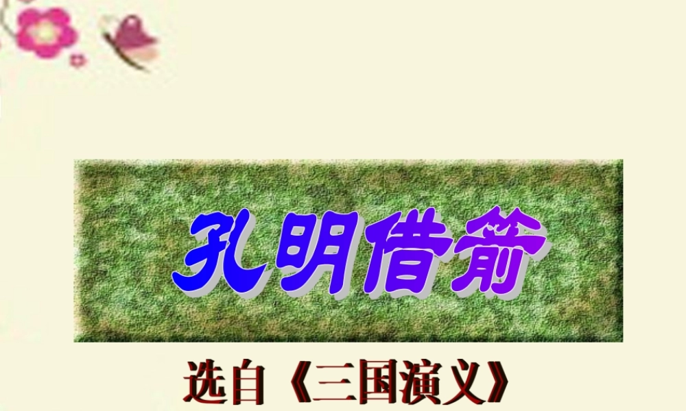 五年级语文下册 第6单元 28《孔明借箭》课件5 语文S版-语文S版小学五年级下册语文课件