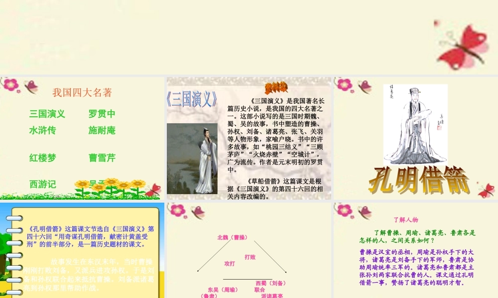 五年级语文下册 第6单元 28《孔明借箭》课件5 语文S版-语文S版小学五年级下册语文课件