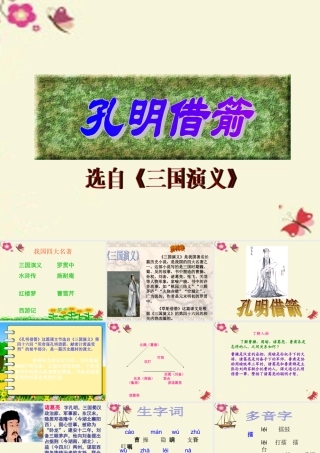 五年级语文下册 第6单元 28《孔明借箭》课件5 语文S版-语文S版小学五年级下册语文课件