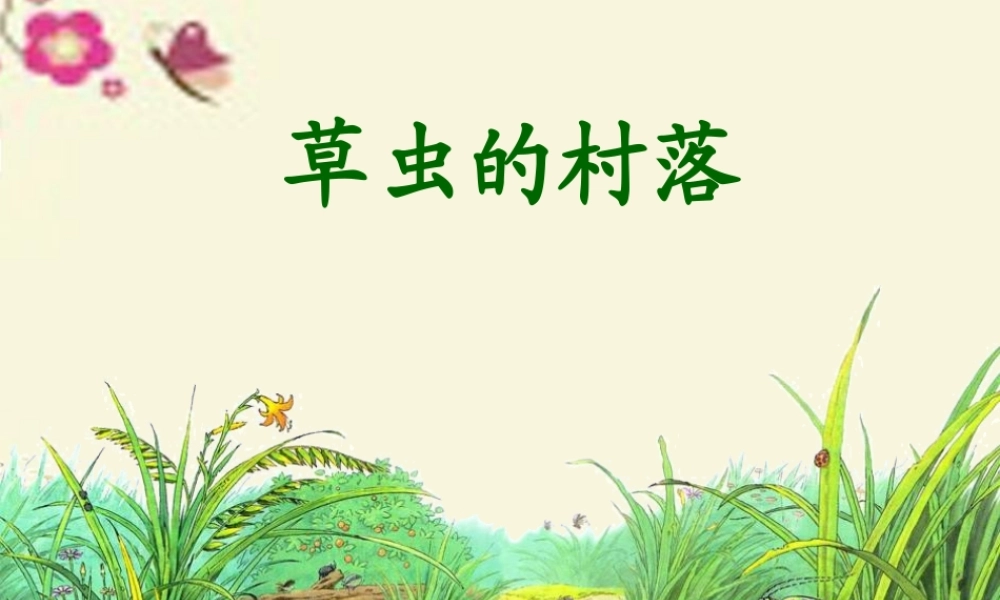 五年级语文下册 第2单元 10《草虫的村落》课件6 语文S版-语文S版小学五年级下册语文课件
