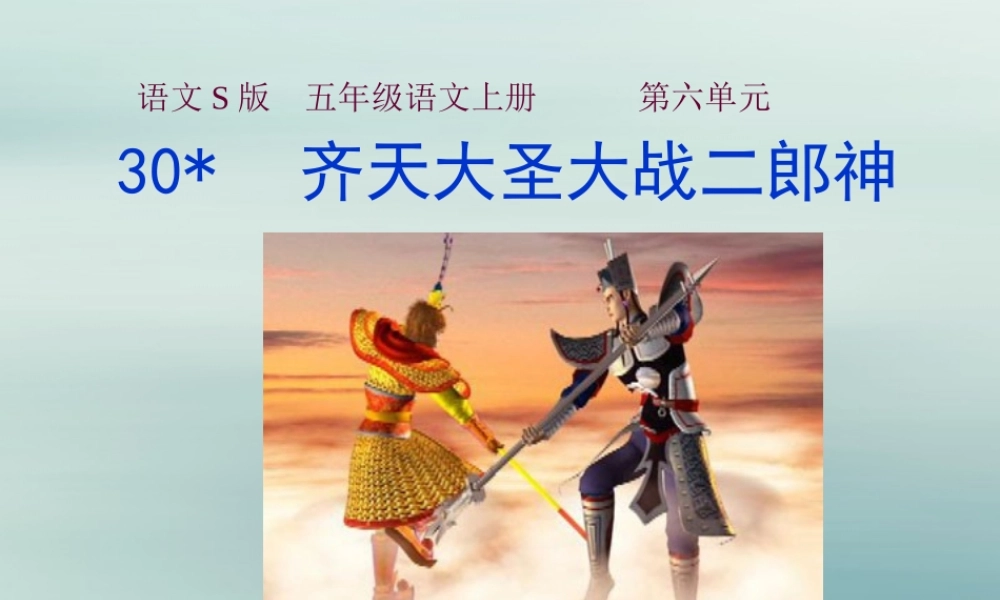 五年级语文上册 第六单元 30 齐天大圣大战二郎神教学课件 语文S版-语文S版小学五年级上册语文课件