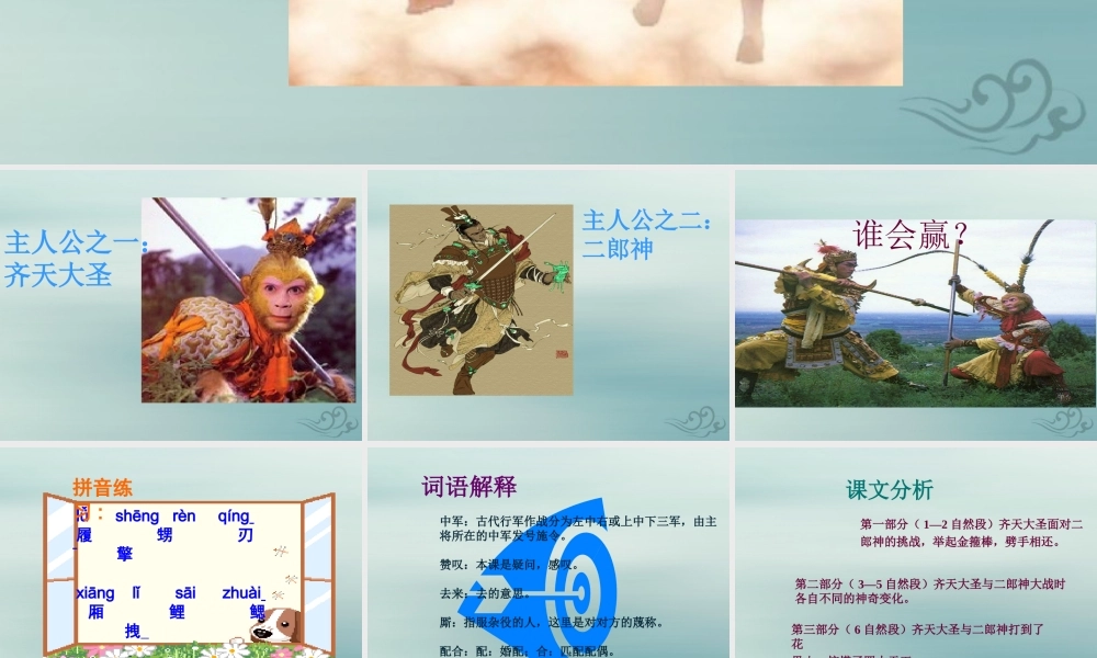 五年级语文上册 第六单元 30 齐天大圣大战二郎神教学课件 语文S版-语文S版小学五年级上册语文课件