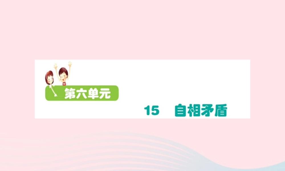 五年级语文下册 第六单元 15 自相矛盾课件 新人教版-新人教版小学五年级下册语文课件