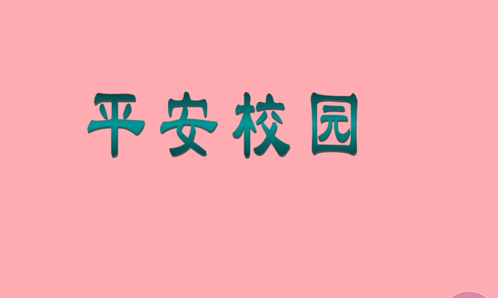 五年级语文上册 预防校园侵害 创造平安校园课件2 湘教版-湘教版小学五年级上册语文课件