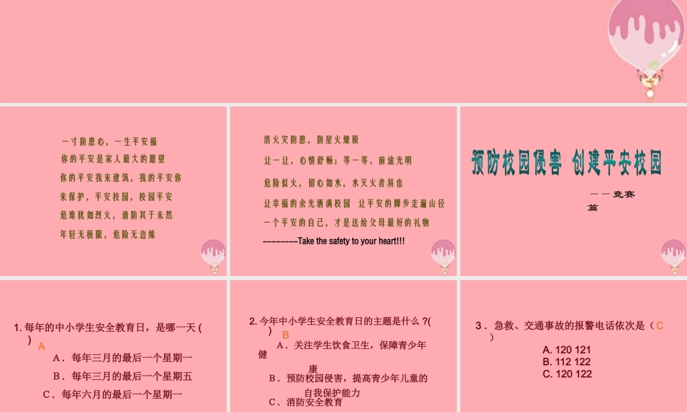 五年级语文上册 预防校园侵害 创造平安校园课件2 湘教版-湘教版小学五年级上册语文课件