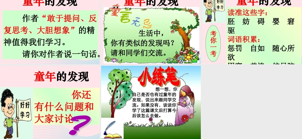 五年级语文下册 第二组 8 童年的发现教学课件1 新人教版-新人教版小学五年级下册语文课件