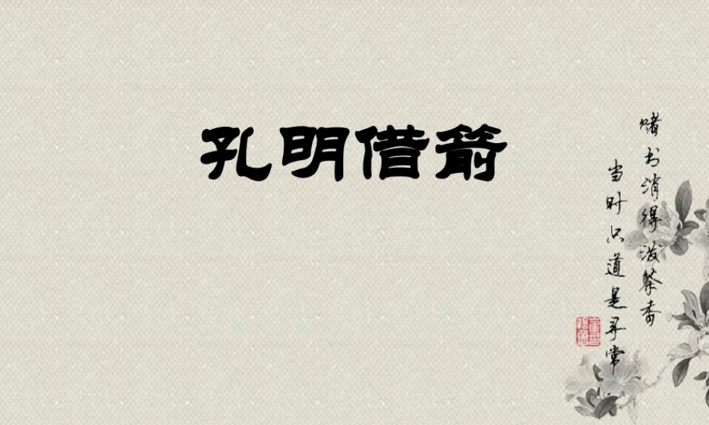 五年级语文下册 第6单元 28《孔明借箭》课件6 语文S版-语文S版小学五年级下册语文课件