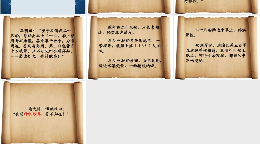 五年级语文下册 第6单元 28《孔明借箭》课件6 语文S版-语文S版小学五年级下册语文课件