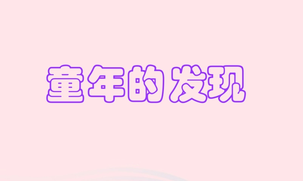 五年级语文下册 第二组 8 童年的发现教学课件2 新人教版-新人教版小学五年级下册语文课件