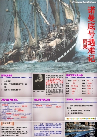 五年级语文上册《“诺曼底”号遇难记》课件1 语文A版-语文A版小学五年级上册语文课件