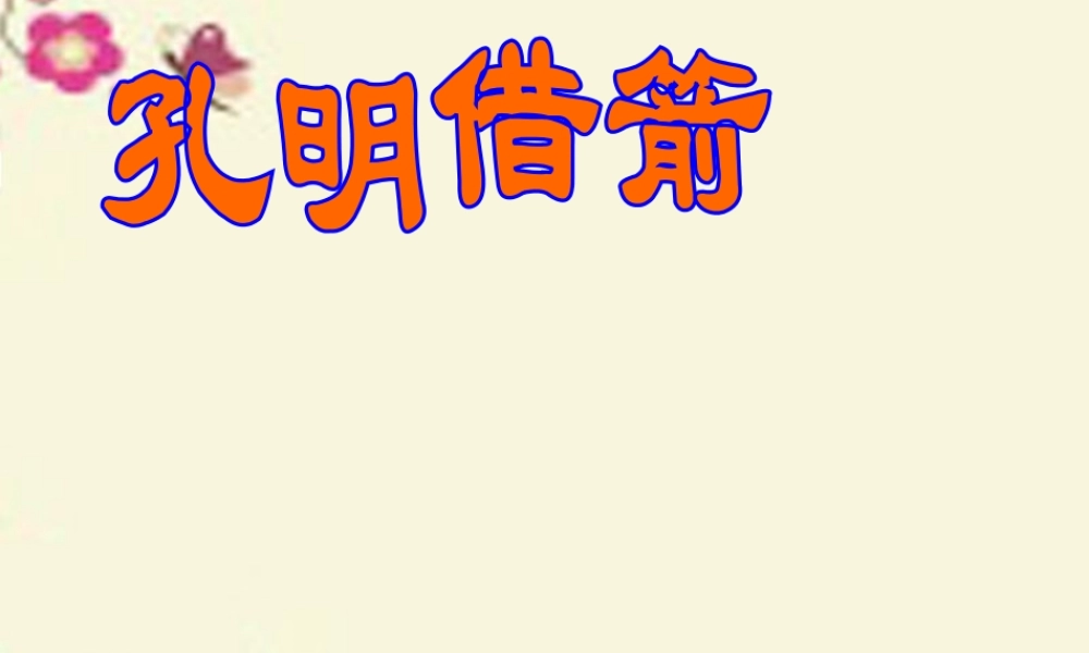 五年级语文下册 第6单元 28《孔明借箭》课件7 语文S版-语文S版小学五年级下册语文课件