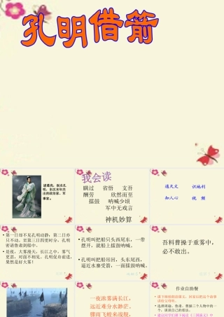 五年级语文下册 第6单元 28《孔明借箭》课件7 语文S版-语文S版小学五年级下册语文课件